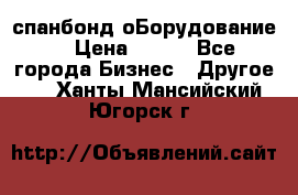 спанбонд оБорудование  › Цена ­ 100 - Все города Бизнес » Другое   . Ханты-Мансийский,Югорск г.